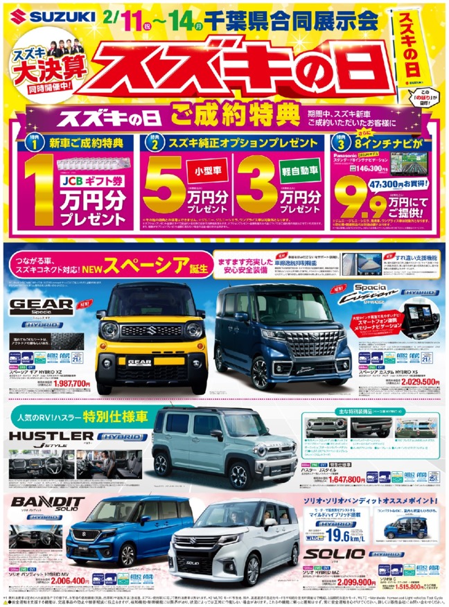 ☆スズキの日　2/11(祝)～2/14(月)☆